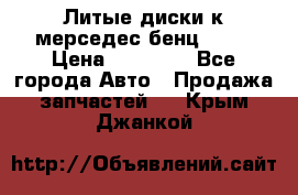 Литые диски к мерседес бенц W210 › Цена ­ 20 000 - Все города Авто » Продажа запчастей   . Крым,Джанкой